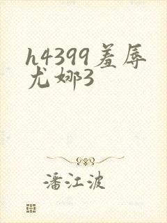 h4399羞辱尤娜3