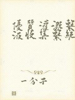 优质灌溉系统y液收集系统