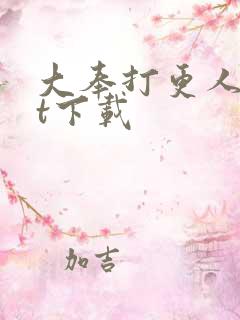 大奉打更人txt下载