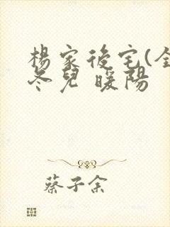 杨家后宅(全)冬儿 暖阳