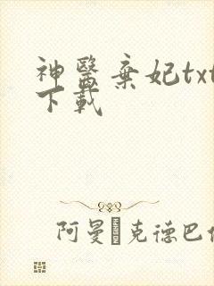神医弃妃txt下载
