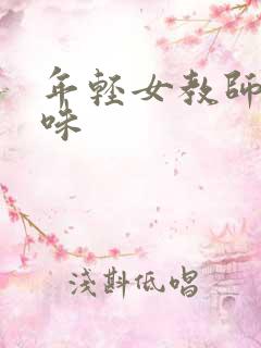 年轻女教师的滋味