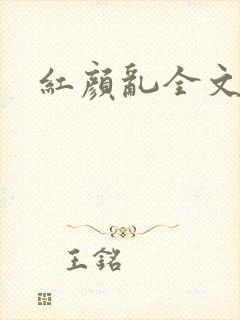 红颜乱全文阅读