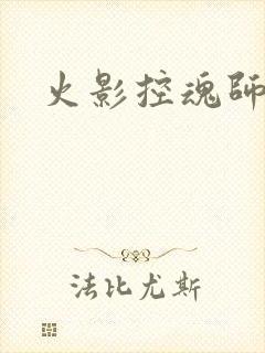 火影控魂师