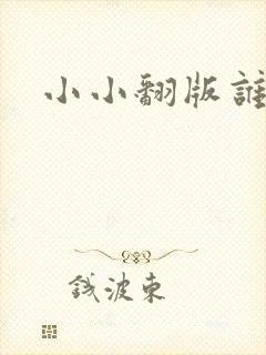 小小翻版谁是妈