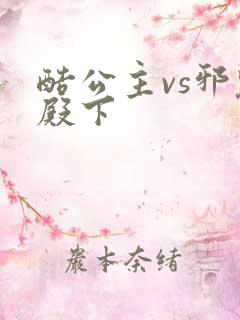 酷公主vs邪魅殿下