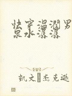 快穿温润男二h泉水潺潺