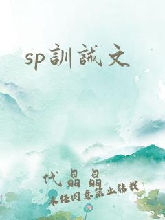 sp训诫文