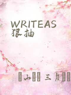 WRITEAS狠抽