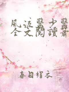 风流医少医免费全文阅读萧轩