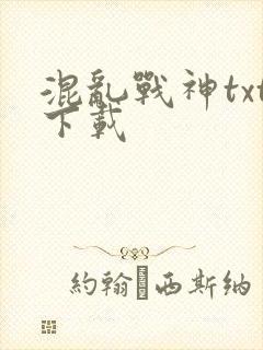 混乱战神txt下载