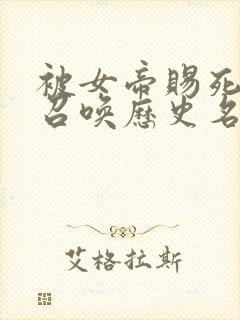 被女帝赐死的我召唤历史名将