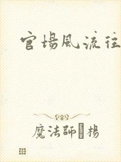 官场风流往事