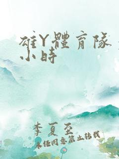 雄Y体育队多人小时