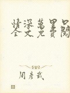 情深万里只宠你全文免费阅读