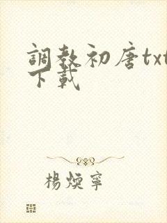 调教初唐txt下载