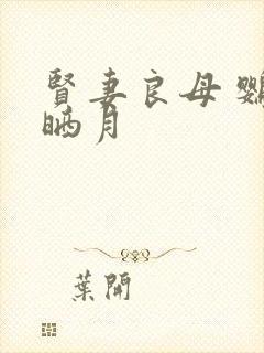 贤妻良母 鹦鹉晒月