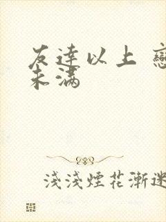 友达以上 恋人未满