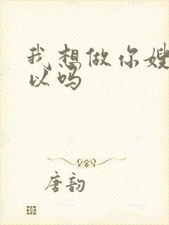 我想做你嫂子可以吗