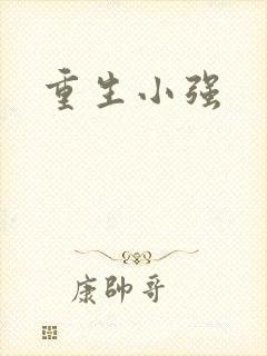 重生小强