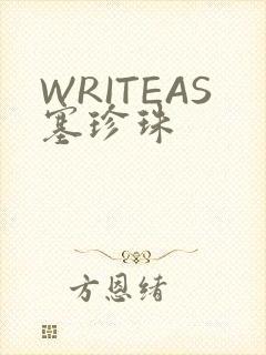 WRITEAS塞珍珠