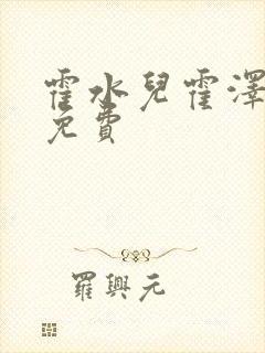 霍水儿霍泽全文免费