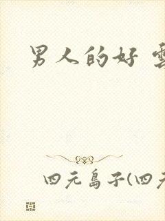 男人的好 云敖