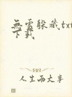 无处躲藏txt下载