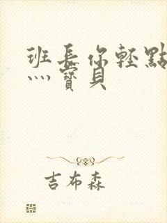 班长你轻点灬爽灬宝贝