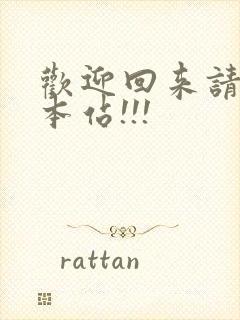 欢迎回来请牢记本站!!!