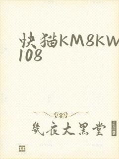 快猫KM8KW108