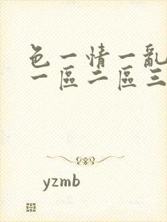 色一情一乱一伦一区二区三区