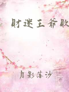 财迷王爷败金妃