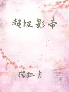 超级影帝