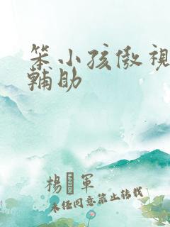 笨小孩傲视遮天辅助