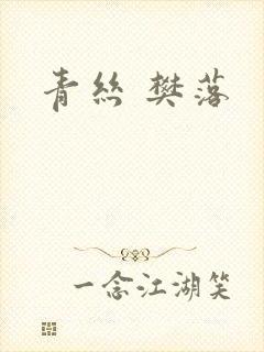 青丝 樊落