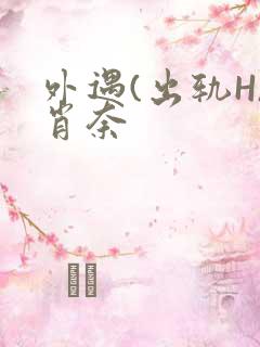 外遇(出轨H)肖奈