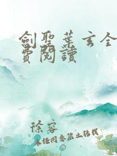 剑圣叶玄全文免费阅读