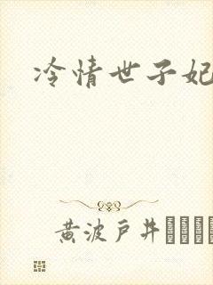 冷情世子妃