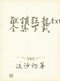 狱锁狂龙txt全集下载