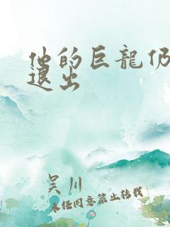 他的巨龙仍不肯退出