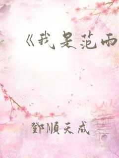 《我是范雨素》