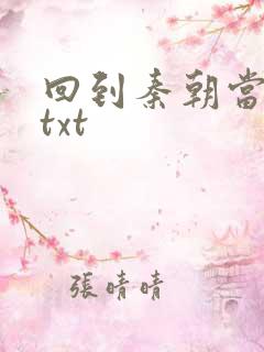 回到秦朝当皇子txt