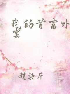 我的首富外公林云