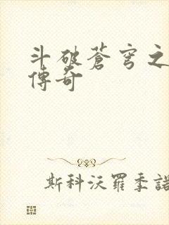 斗破苍穹之再造传奇