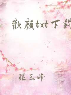欢颜txt下载