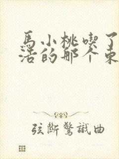 马小桃吃了霍雨浩的那个东西