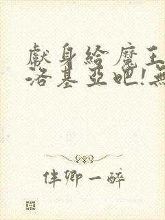 献身给魔王伊夫洛基亚吧!无删减