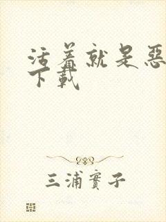 活着就是恶心 下载