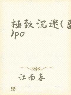 极致沉迷(臣年)po